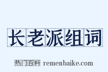 长老派组词是什么意思的图片